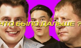Александр Емельяненко и Евгений Понасенков